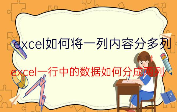 excel如何将一列内容分多列 excel一行中的数据如何分成两列？